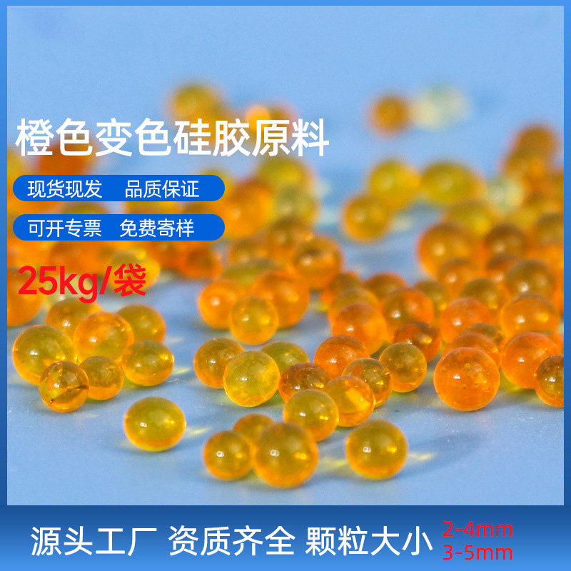 烨凌化学无钴变色橙色硅胶干燥剂原料， 25KG/袋